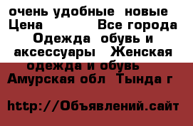 очень удобные. новые › Цена ­ 1 100 - Все города Одежда, обувь и аксессуары » Женская одежда и обувь   . Амурская обл.,Тында г.